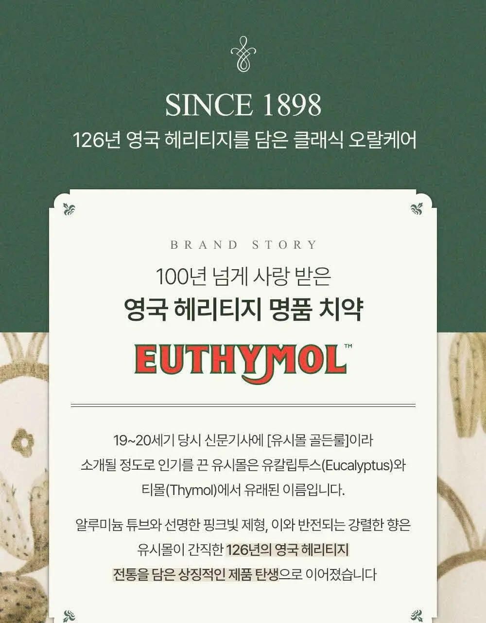 [무불소] 유시몰 오리지널 치약 106g 상세페이지 6